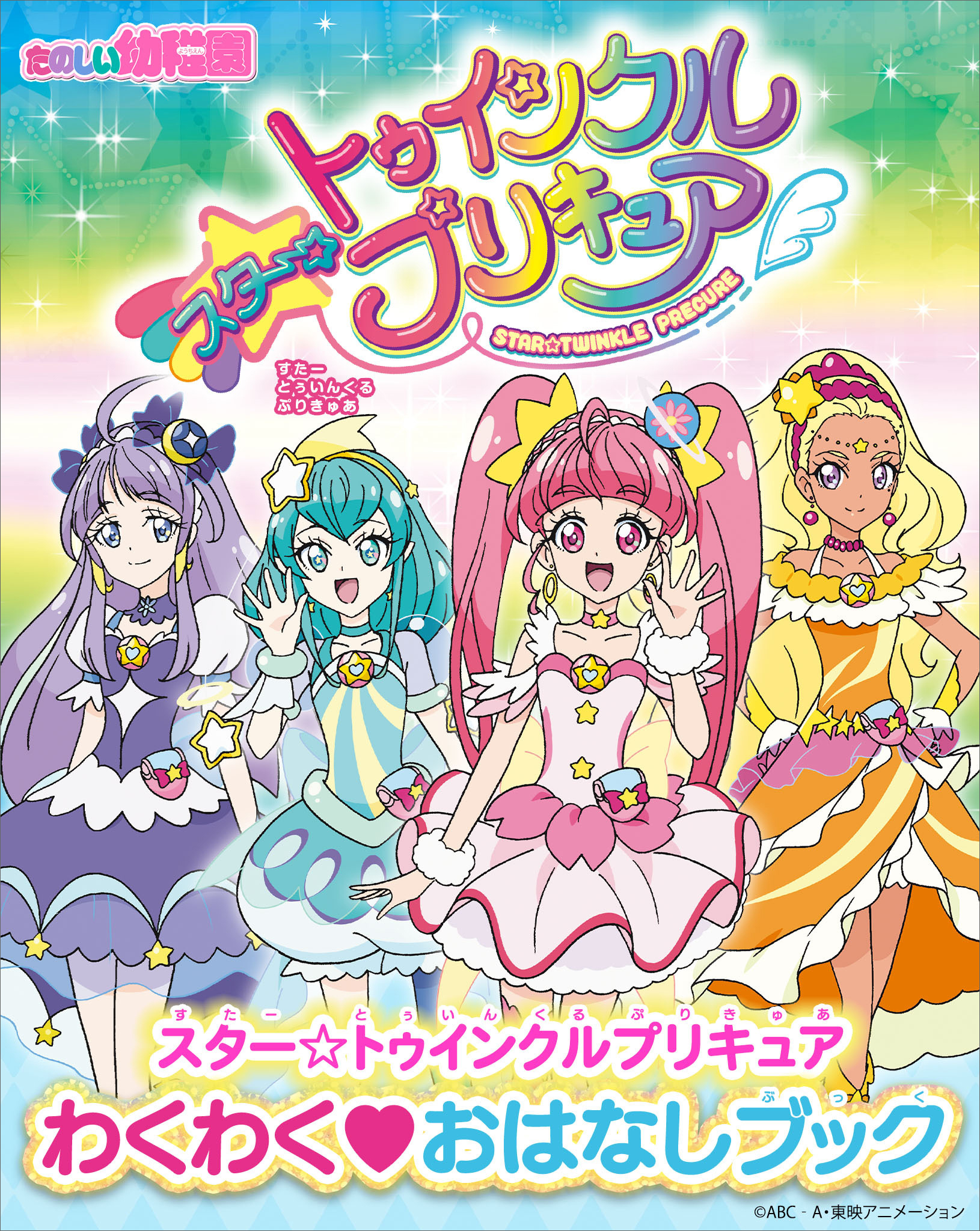 スター☆トゥインクルプリキュア　わくわく　おはなしブック