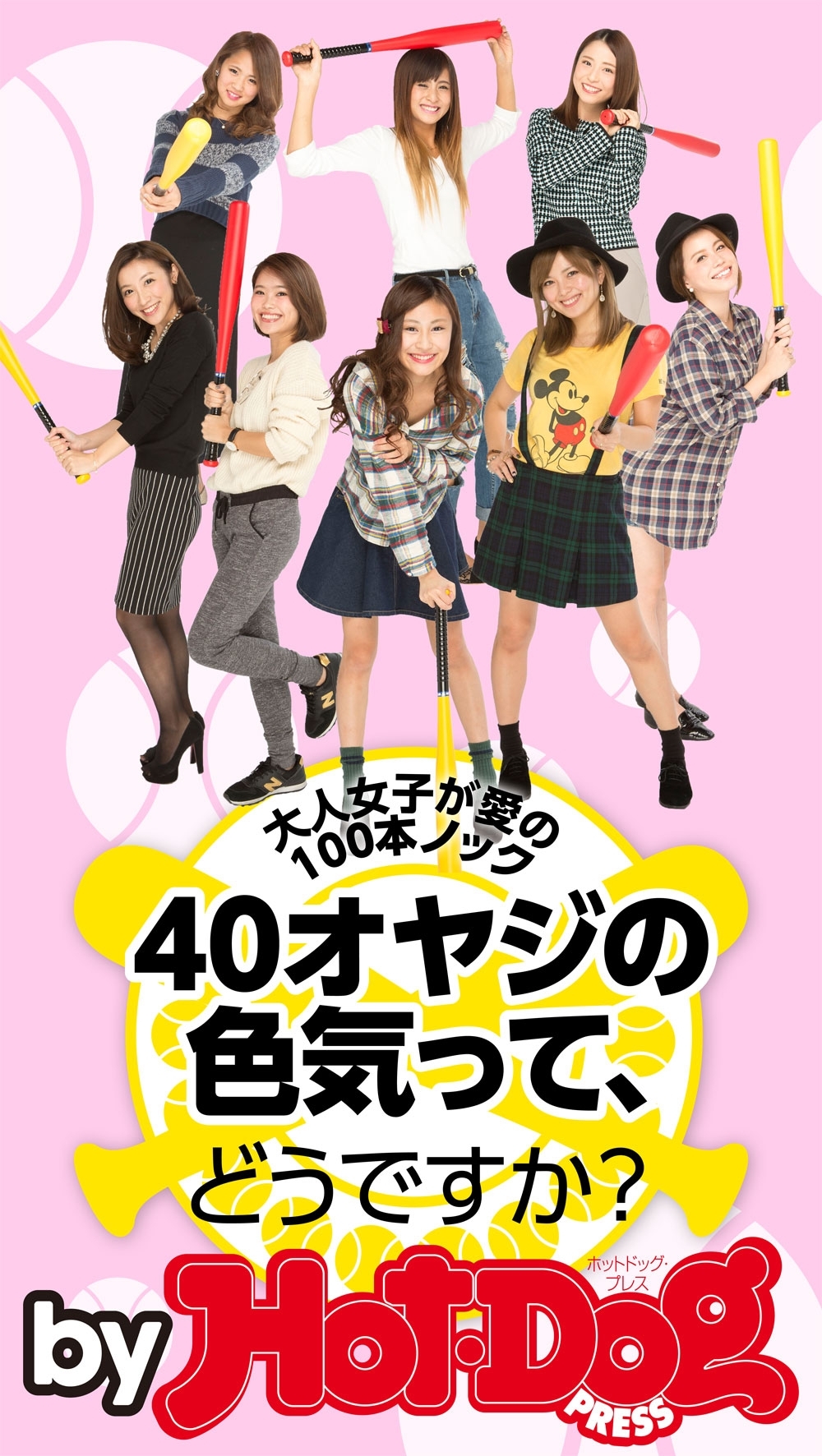 「４０オヤジの色気」ってどうですか？　ｂｙ　Ｈｏｔ－Ｄｏｇ　ＰＲＥＳＳ　大人女子が愛の１００本ノック！