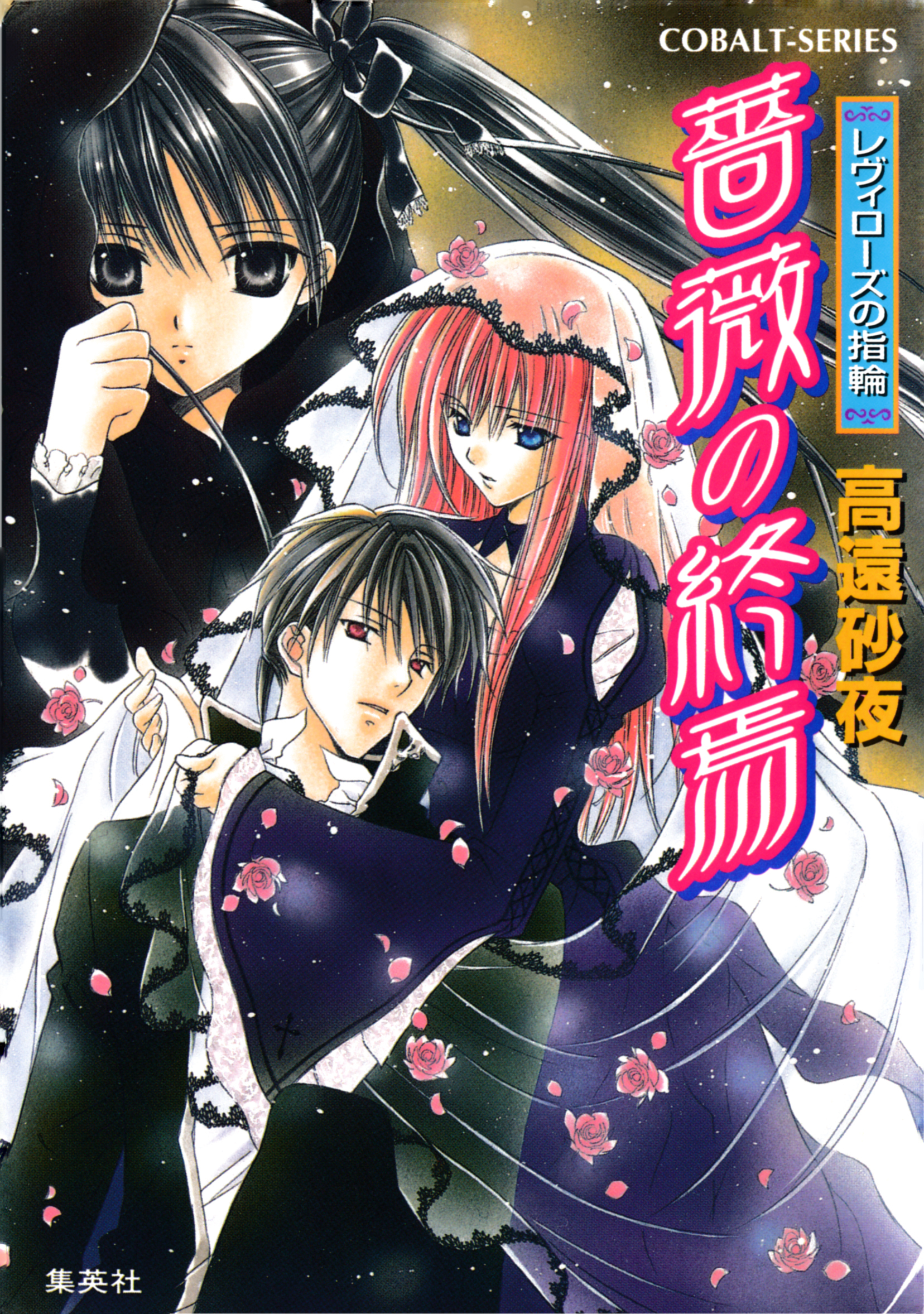 レヴィローズの指輪　薔薇の終焉