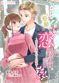 ロンドン奇跡の恋物語~遥かなる遠い君との約束~