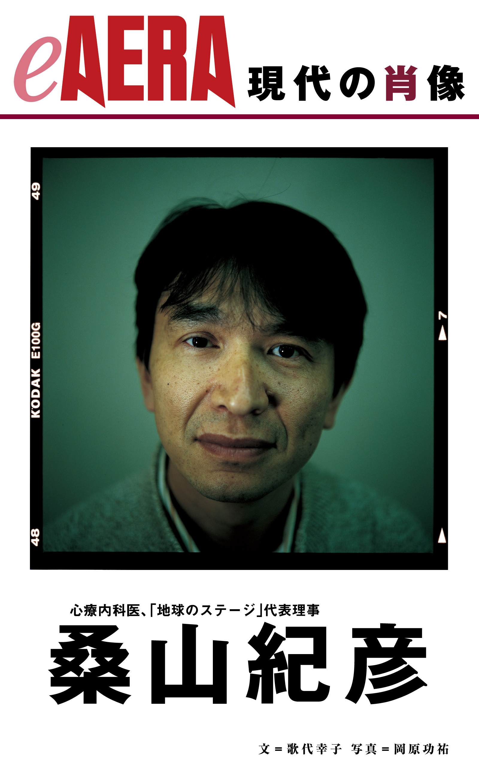 現代の肖像　桑山紀彦