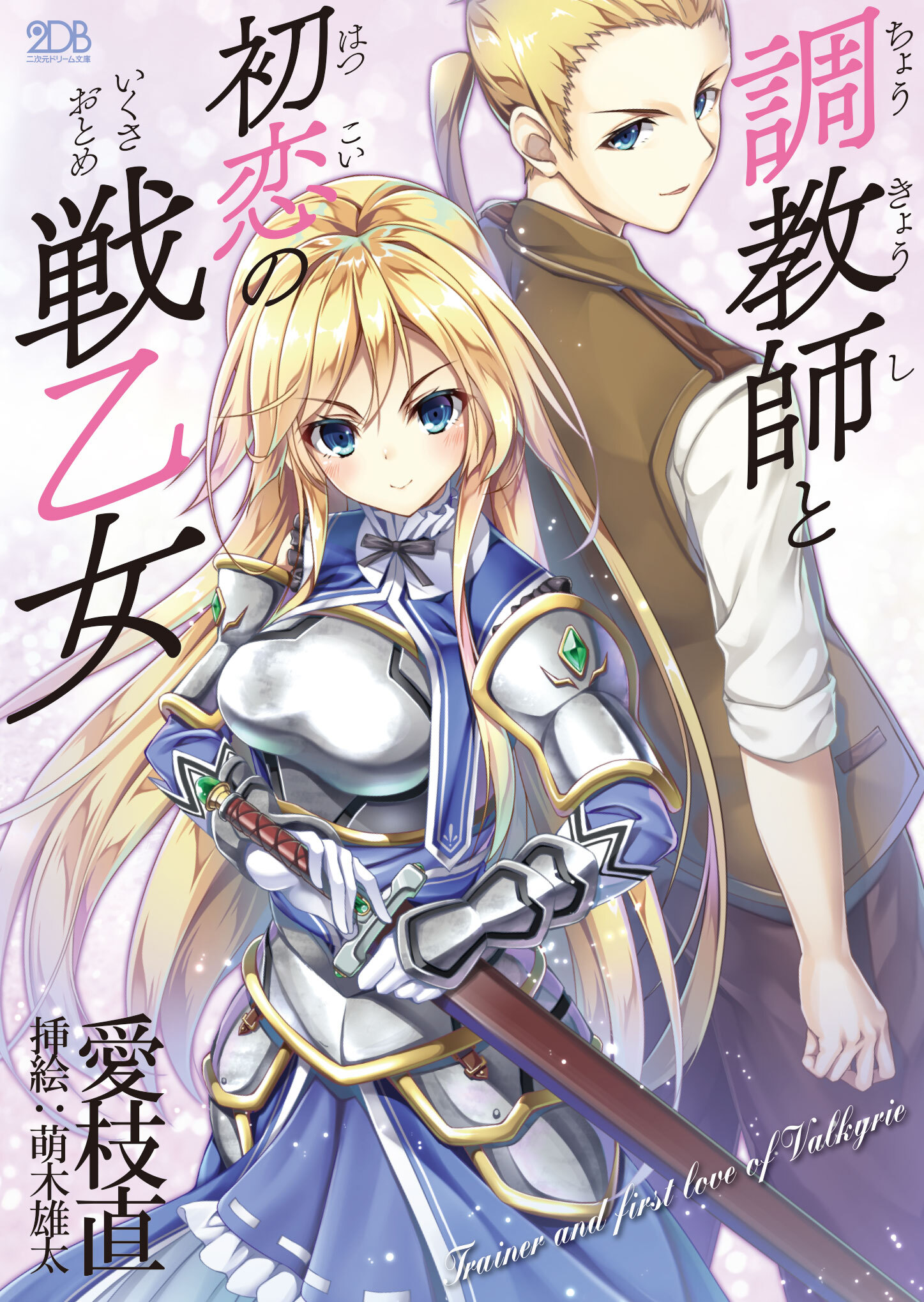 調教師と初恋の戦乙女