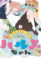 【期間限定 無料お試し版】ポジティブぼっちハルミちゃん 1巻【電子特典付き】