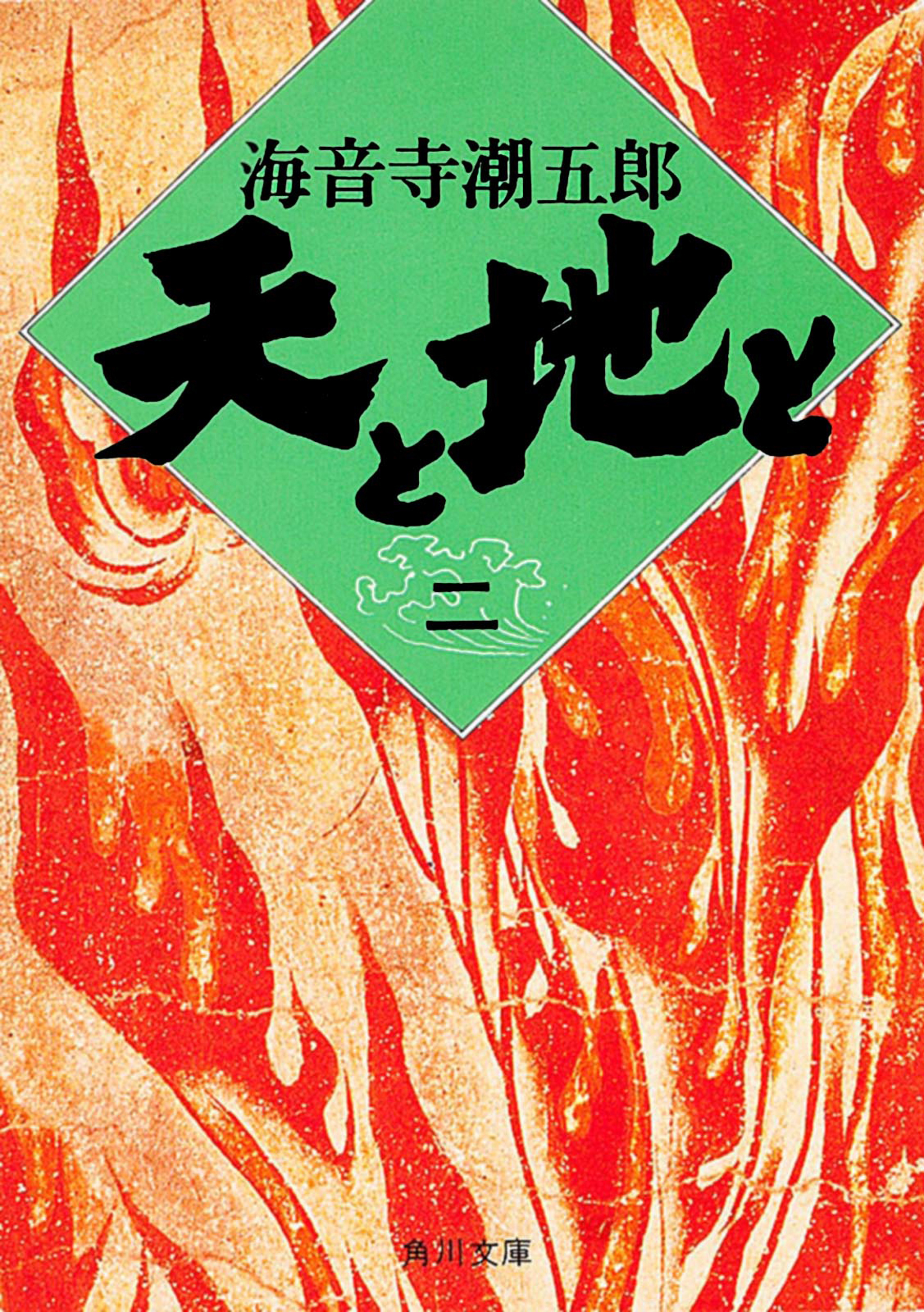 天と地と（二）