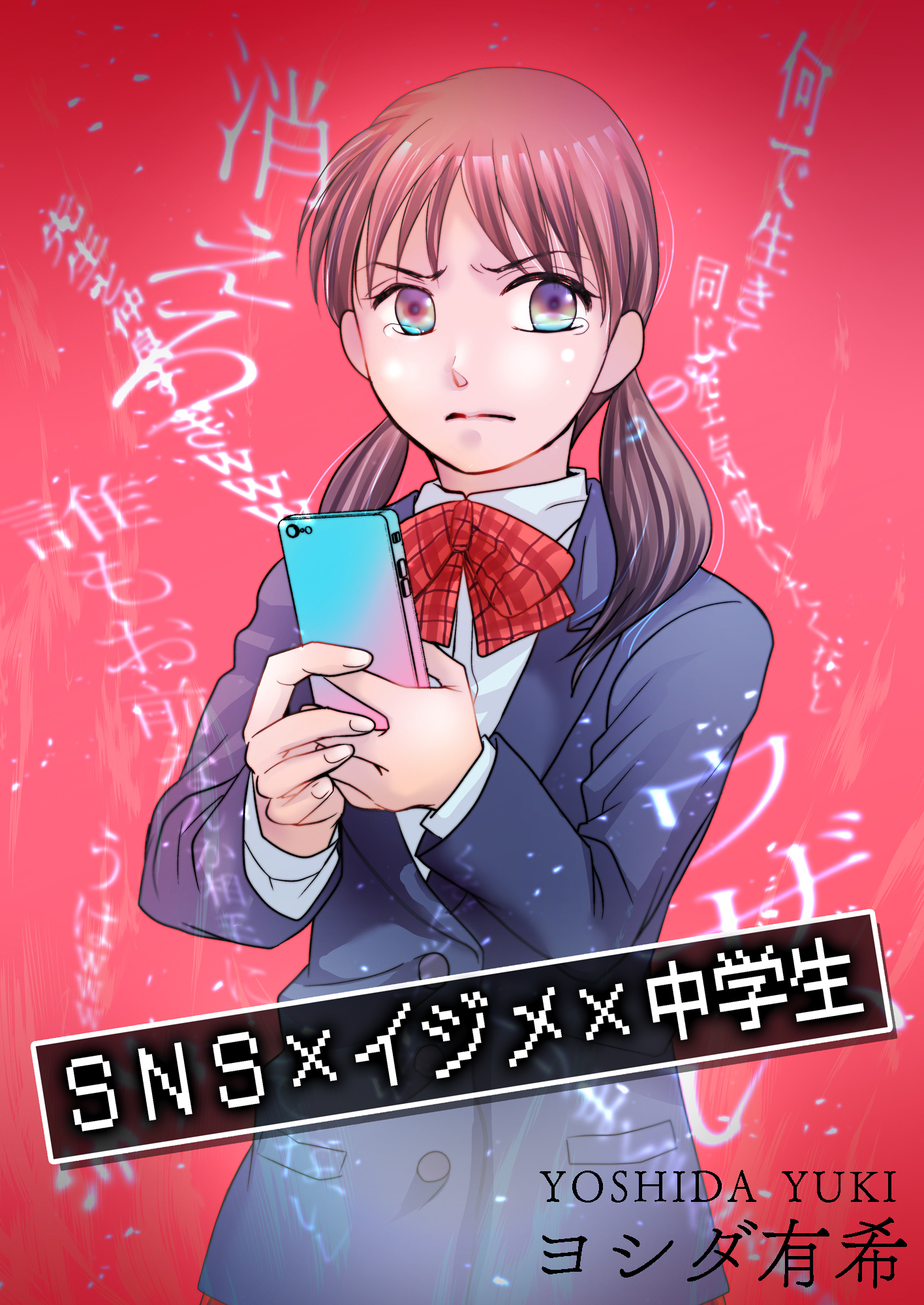 SNS×イジメ×中学生【単話版】