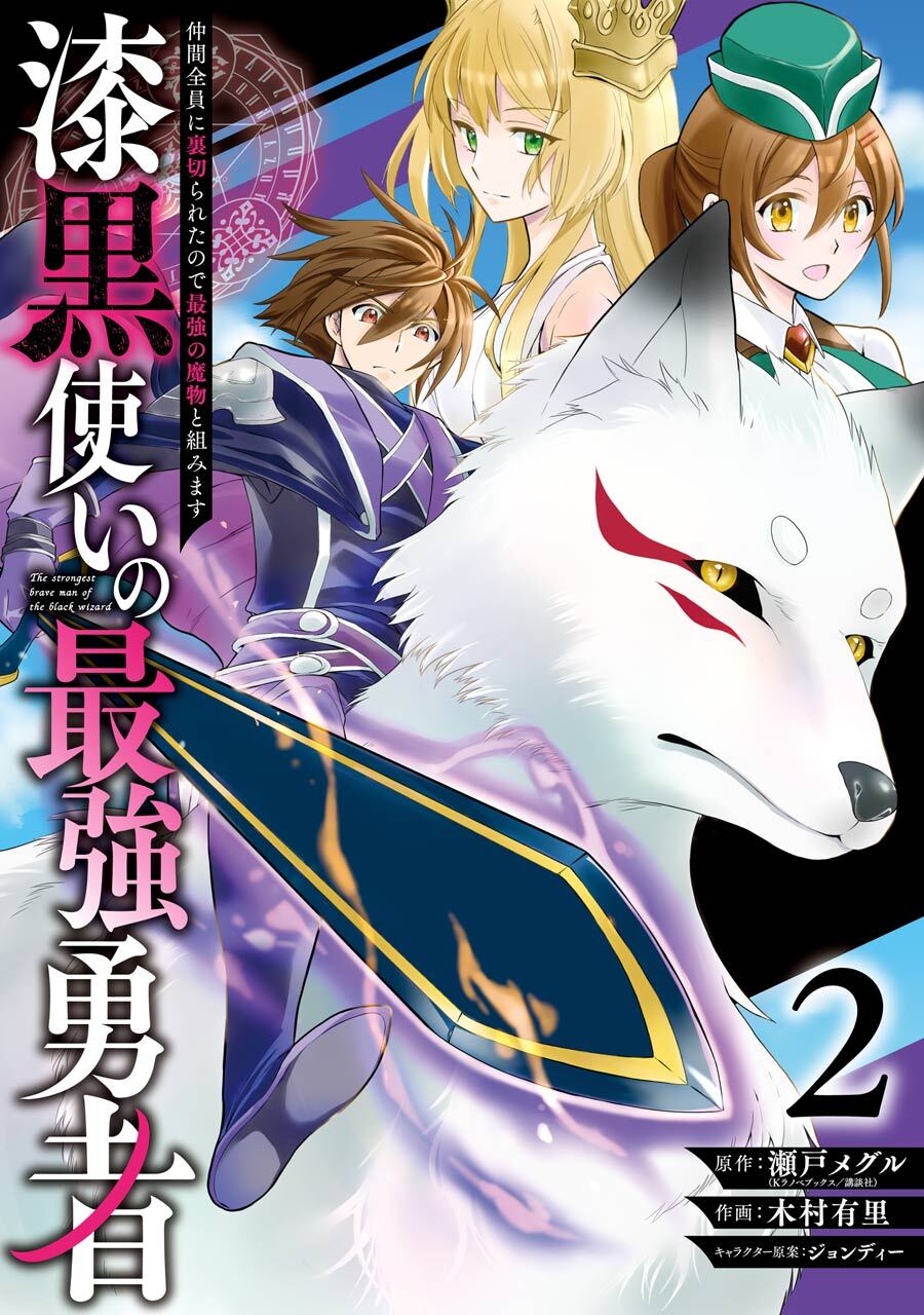 漆黒使いの最強勇者　仲間全員に裏切られたので最強の魔物と組みます 2巻【無料お試し版】