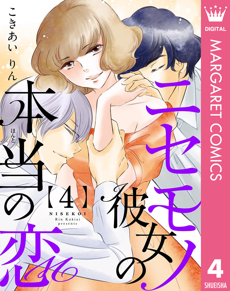 ニセモノ彼女の本当（ほんと）の恋