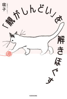 「親がしんどい」を解きほぐす