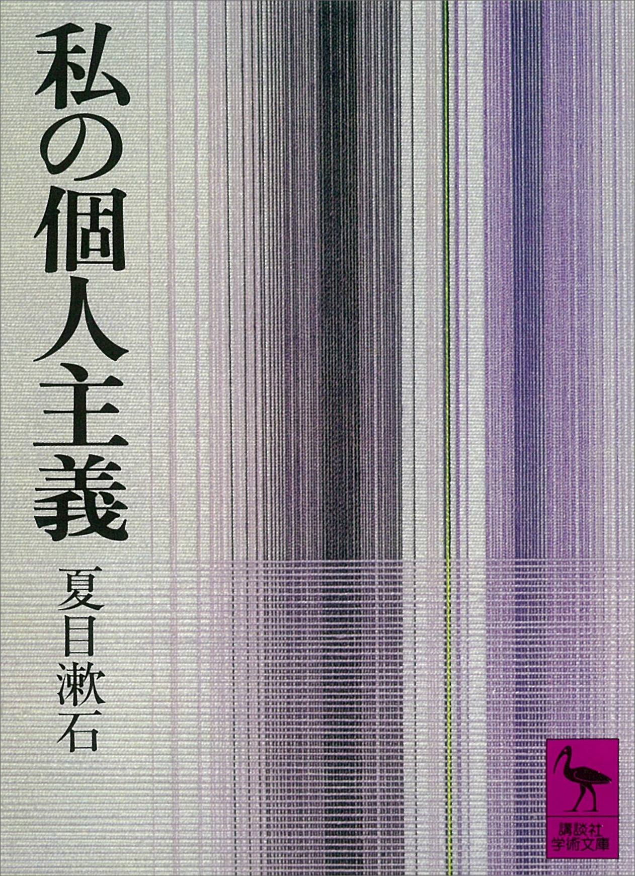 私の個人主義