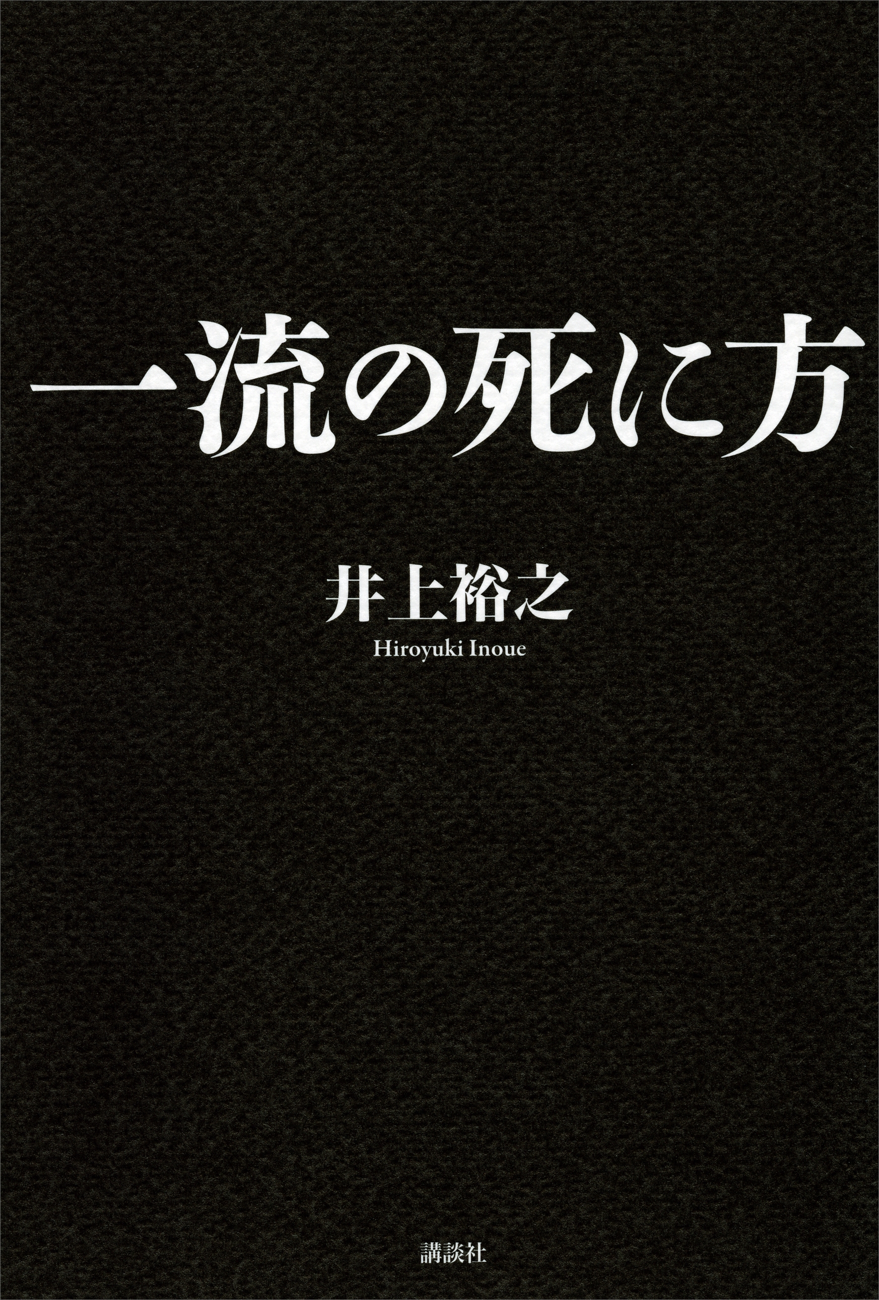一流の死に方