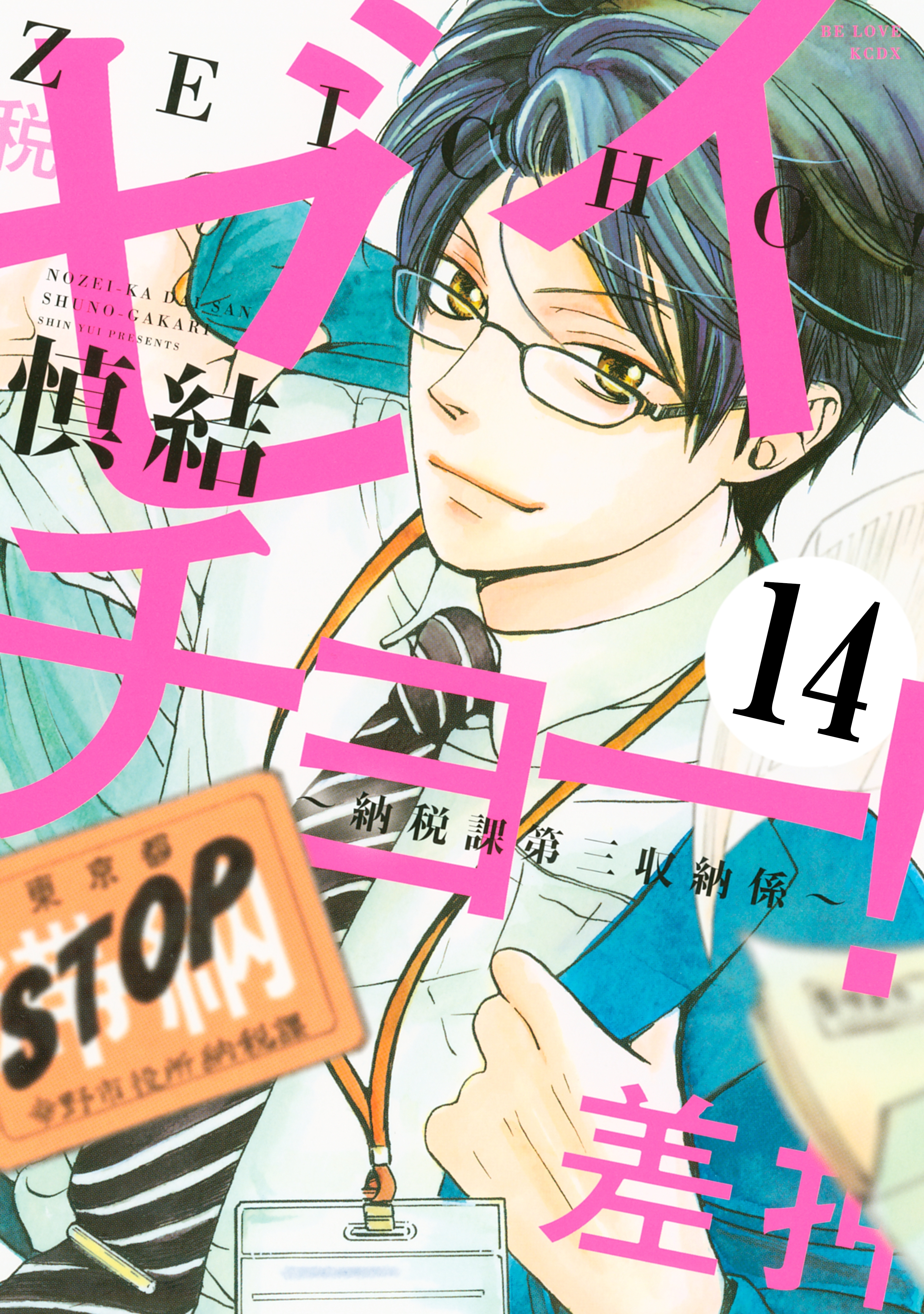 ゼイチョー！　～納税課第三収納係～　分冊版（14）