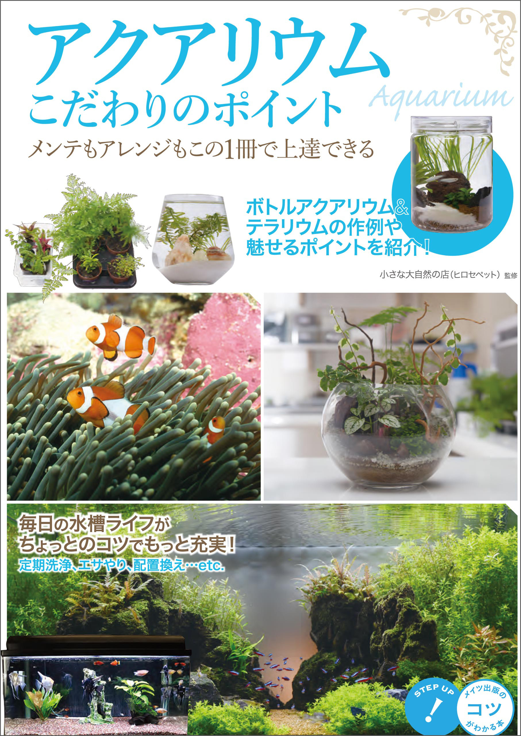 アクアリウム　こだわりのポイント　メンテもアレンジもこの1冊で上達できる