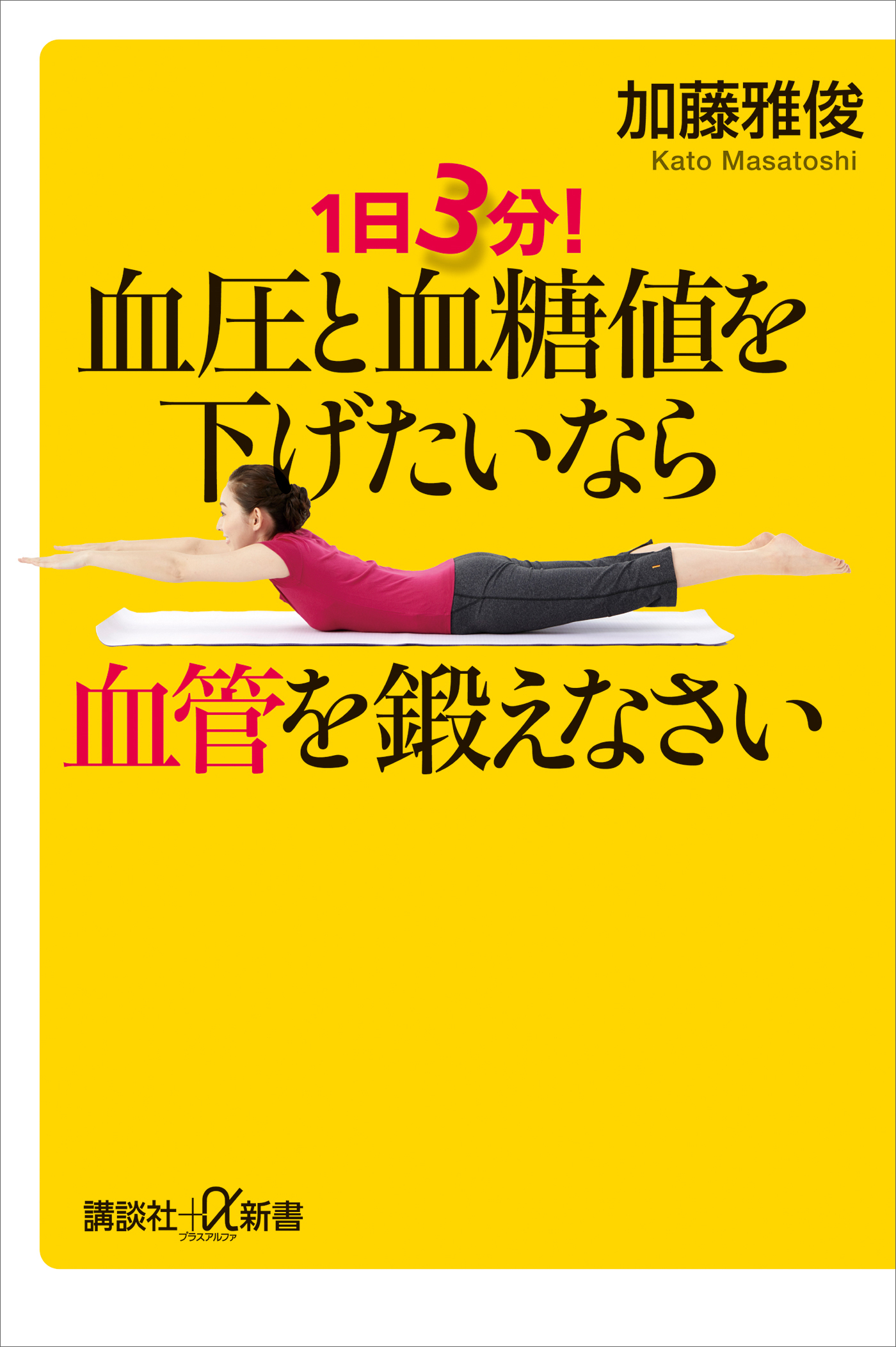 １日３分！　血圧と血糖値を下げたいなら血管を鍛えなさい
