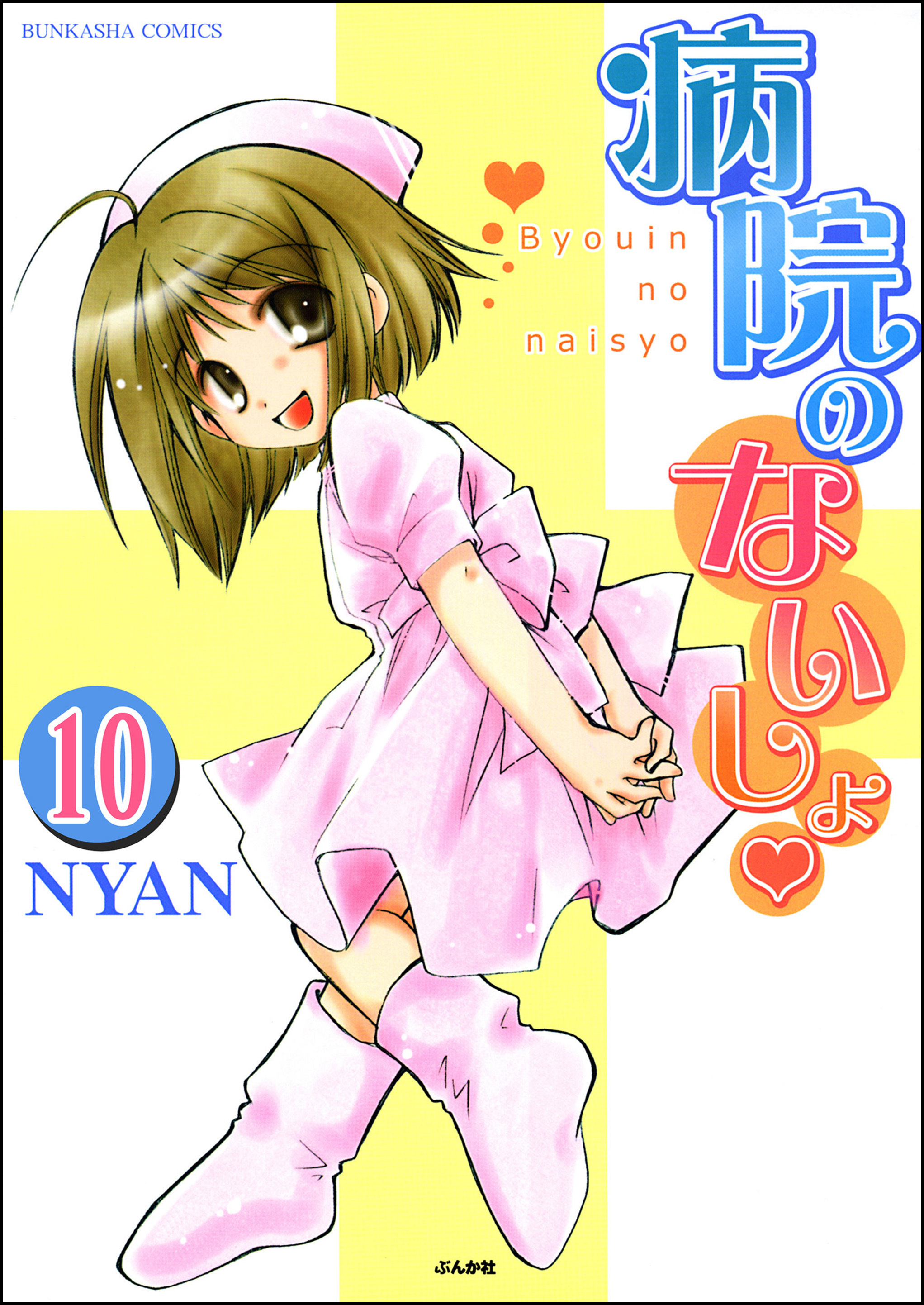 病院のないしょ（分冊版）　【第10話】