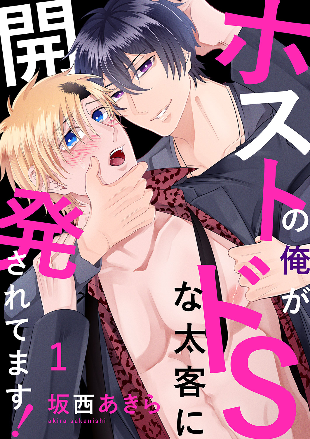 【期間限定　無料お試し版　閲覧期限2026年3月30日】ホストの俺がドSな太客に開発されてます！１