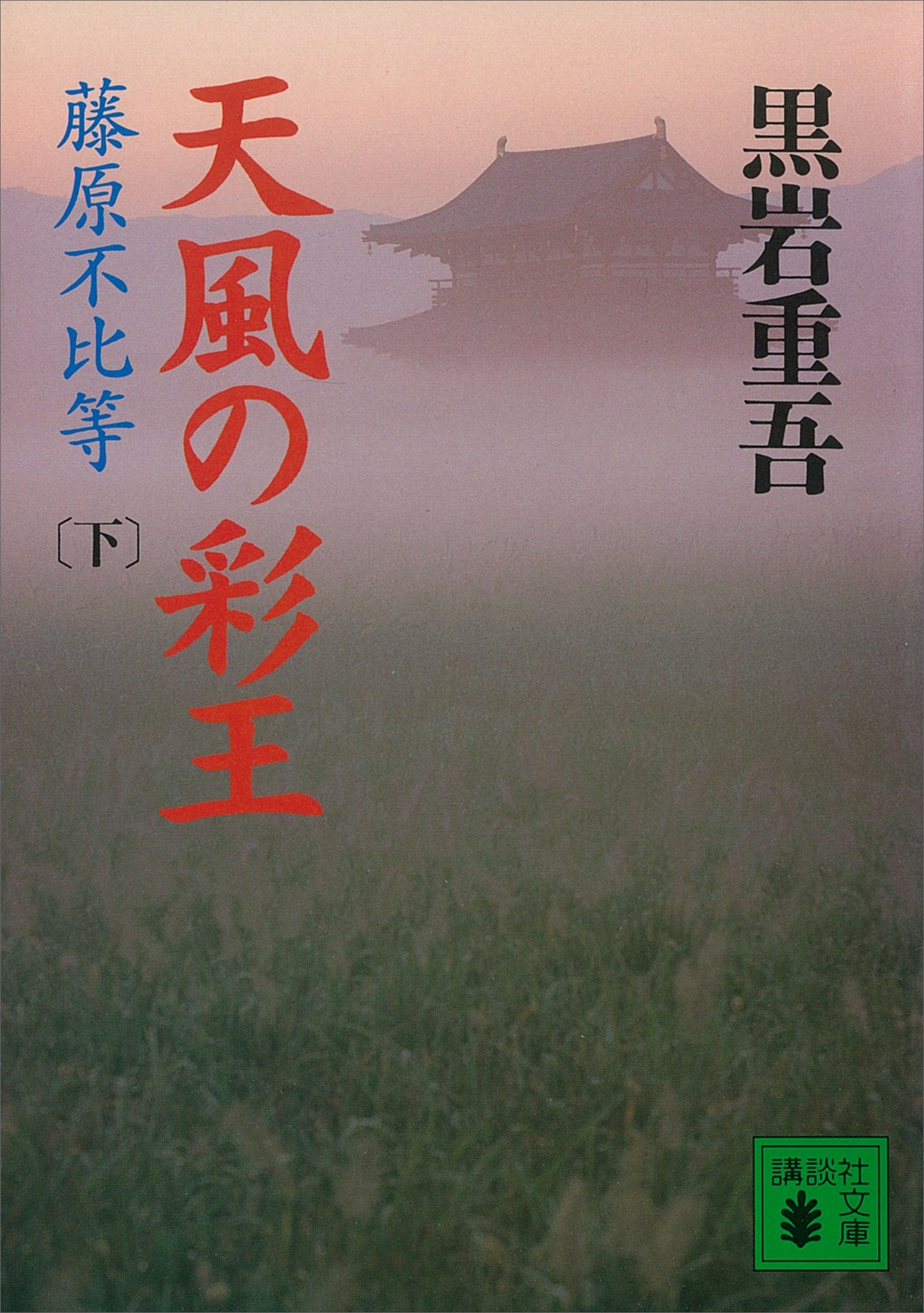 天風の彩王