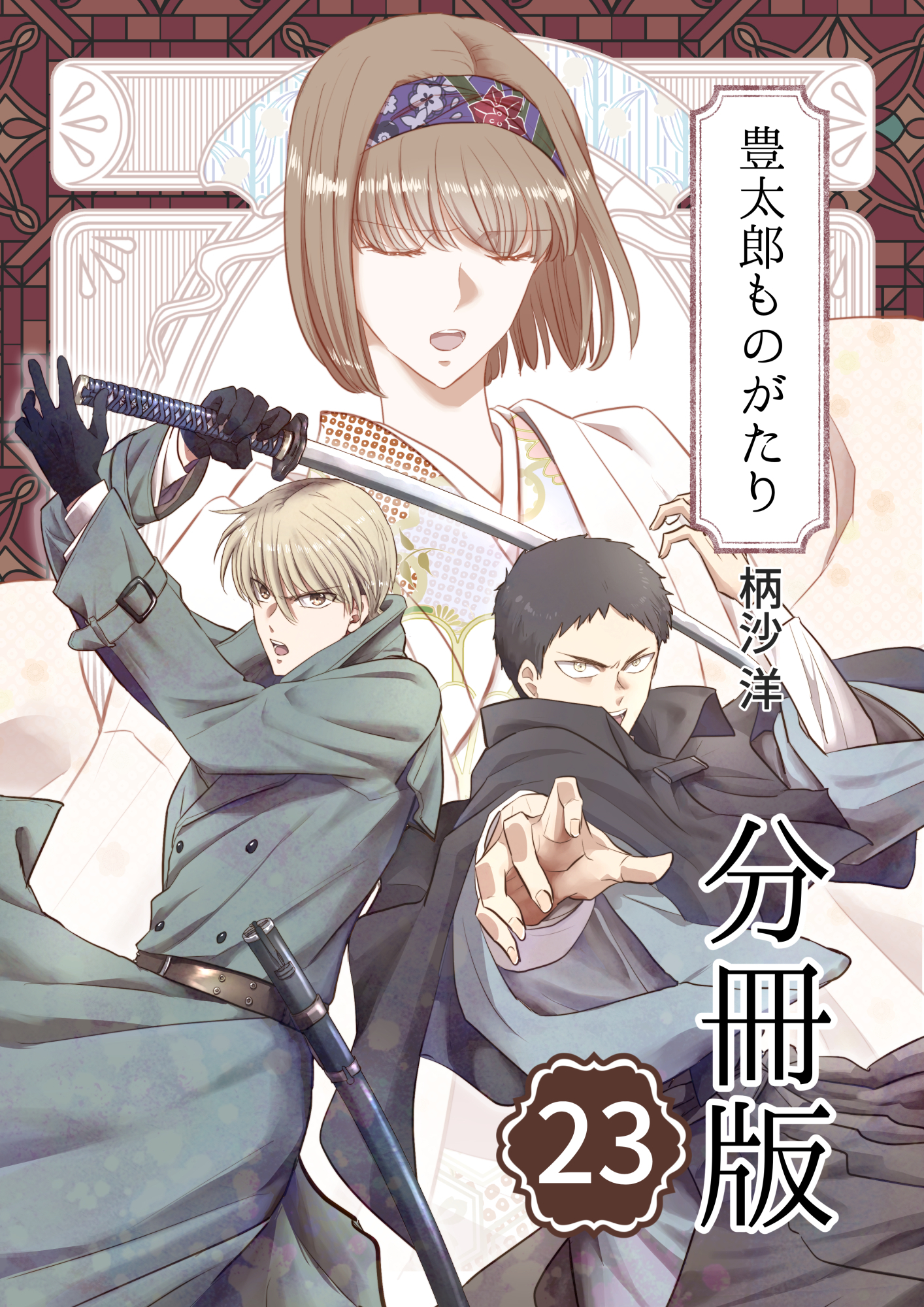豊太郎ものがたり 分冊版23