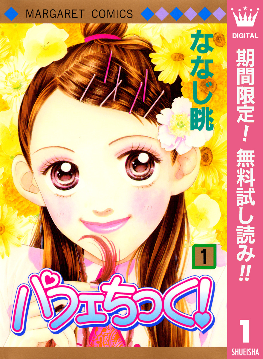 パフェちっく！【期間限定無料】 1