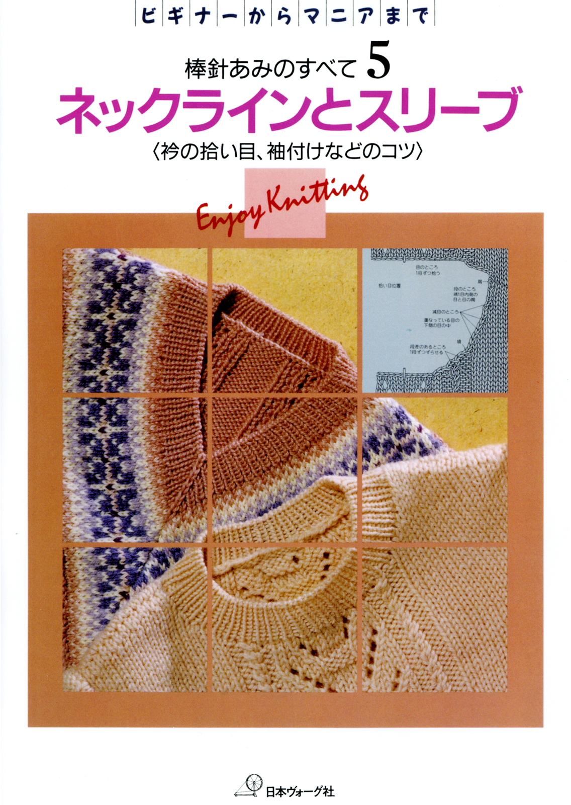 棒針あみのすべて5　ネックラインとスリーブ