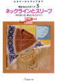 棒針あみのすべて5 ネックラインとスリーブ