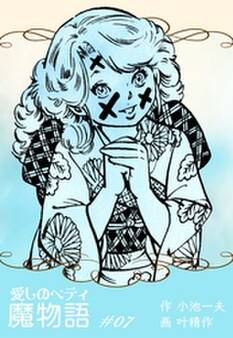 魔物語 愛しのベティ 7