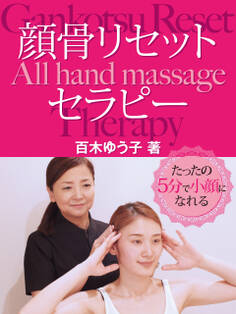 たったの5分で小顔になれる 顔骨リセットセラピー