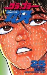 グラップラー刃牙　25