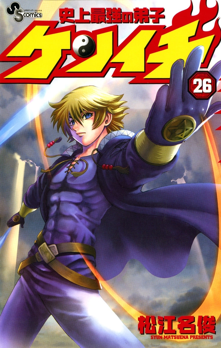 史上最強の弟子　ケンイチ　26