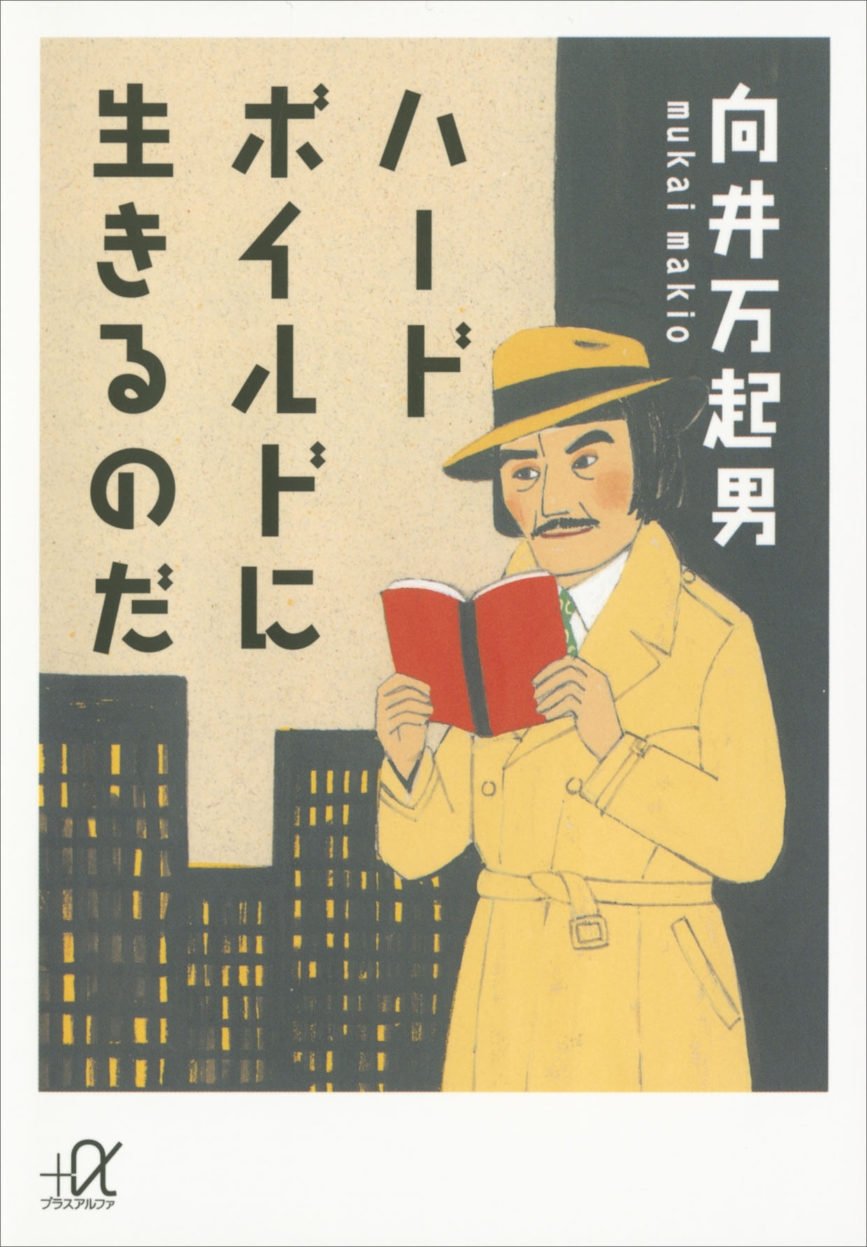 ハードボイルドに生きるのだ