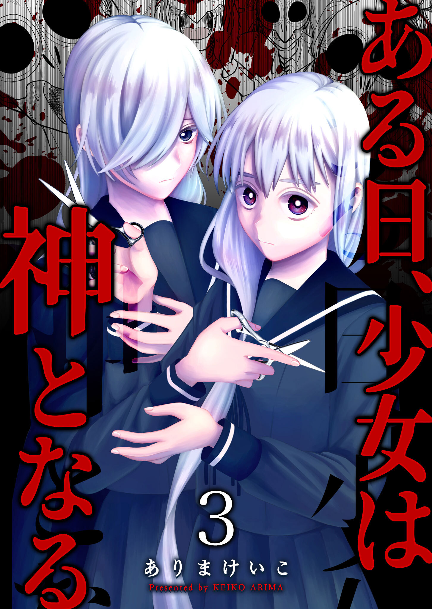 【期間限定 無料お試し版】ある日、少女は神となる（３）