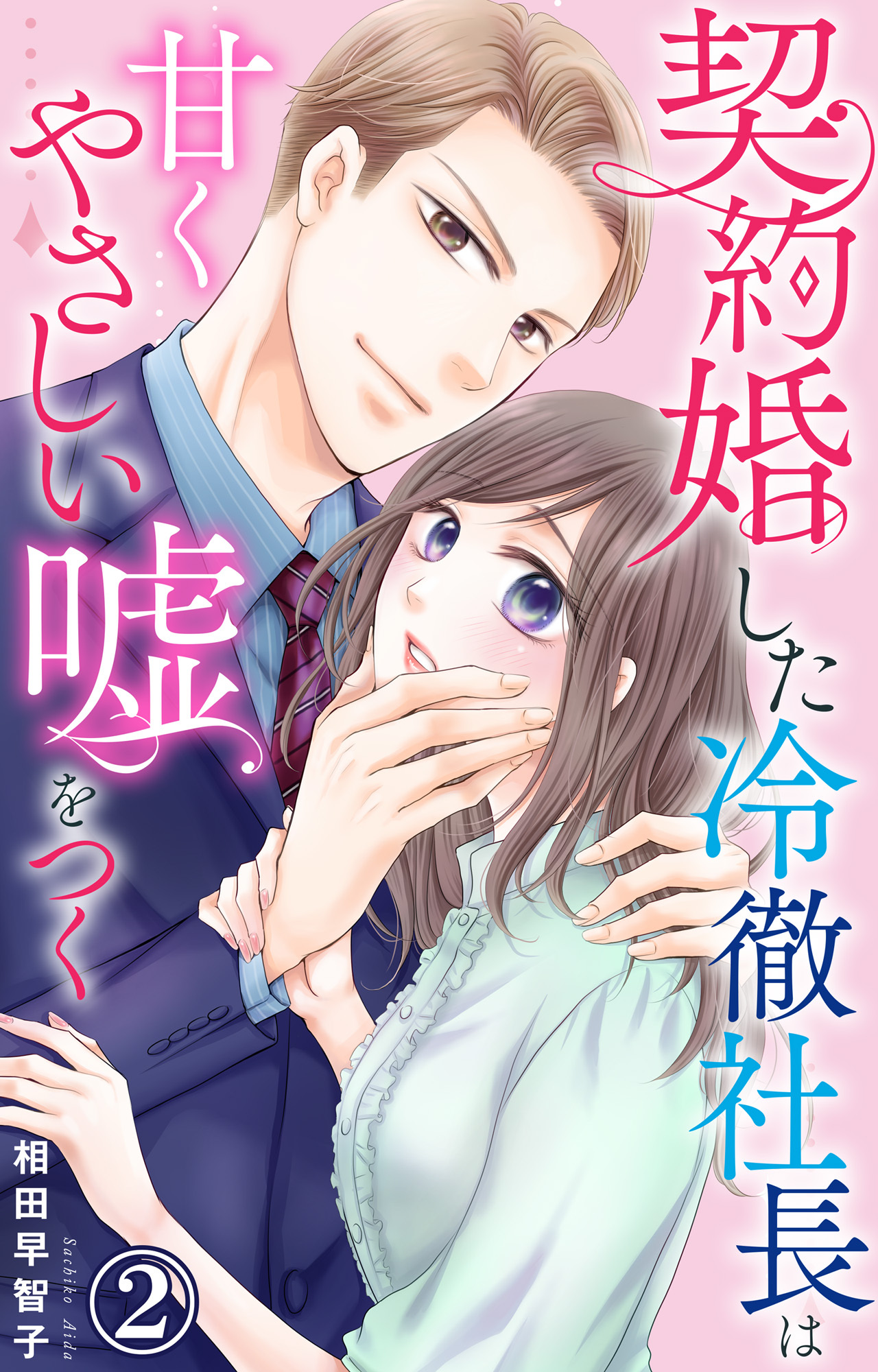 【期間限定　無料お試し版　閲覧期限2026年8月24日】契約婚した冷徹社長は甘くやさしい嘘をつく 2