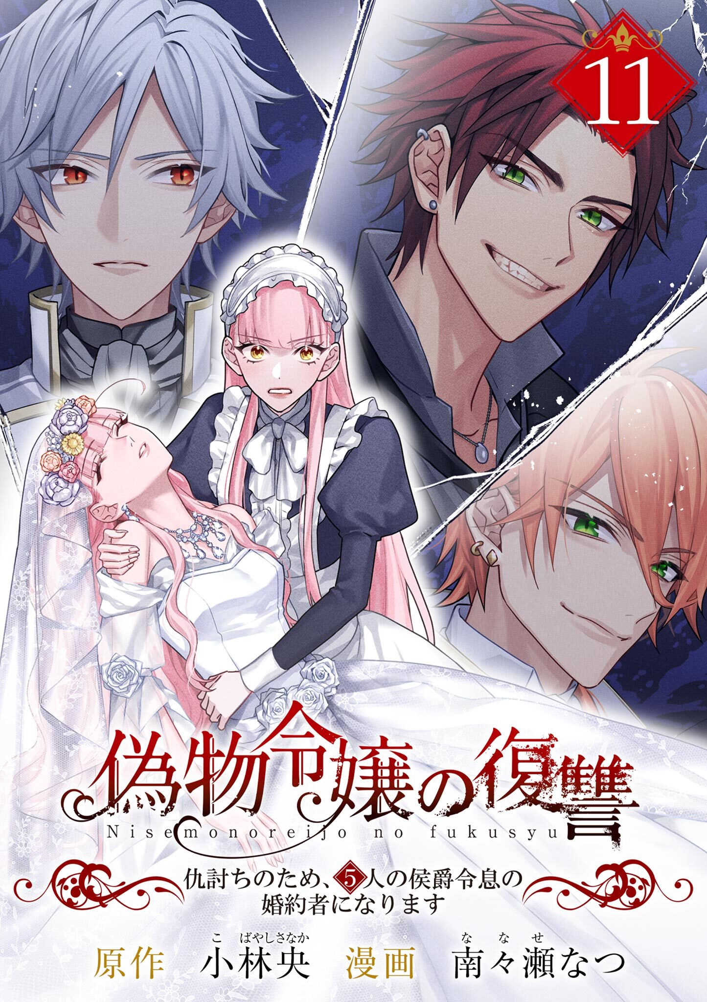偽物令嬢の復讐～仇討ちのため、5人の侯爵令息の婚約者になります～【単話】 11