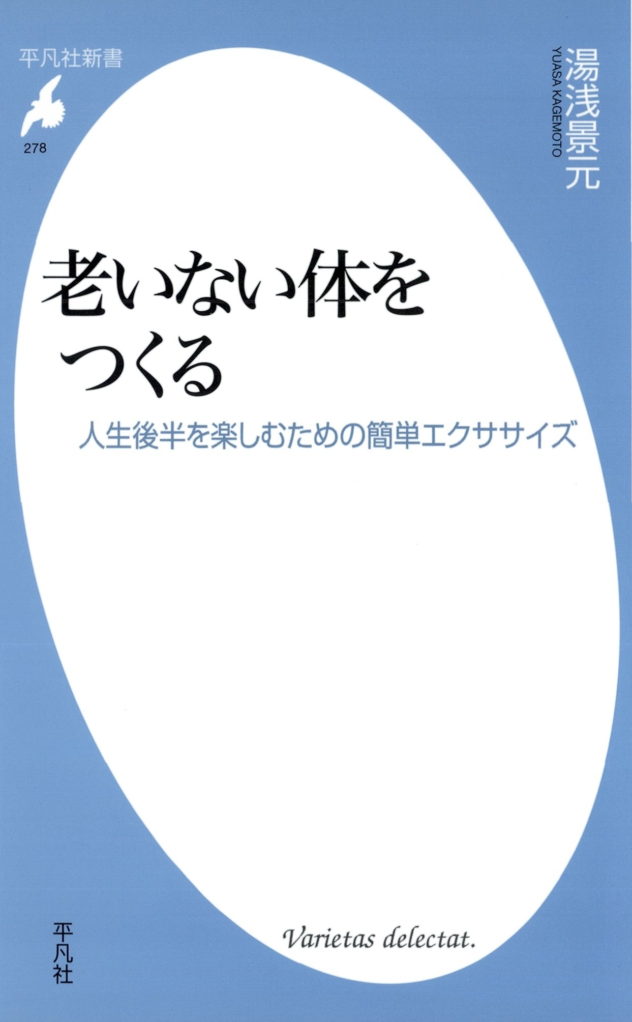 老いない体をつくる