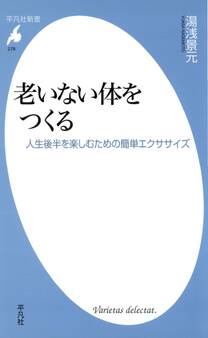 老いない体をつくる