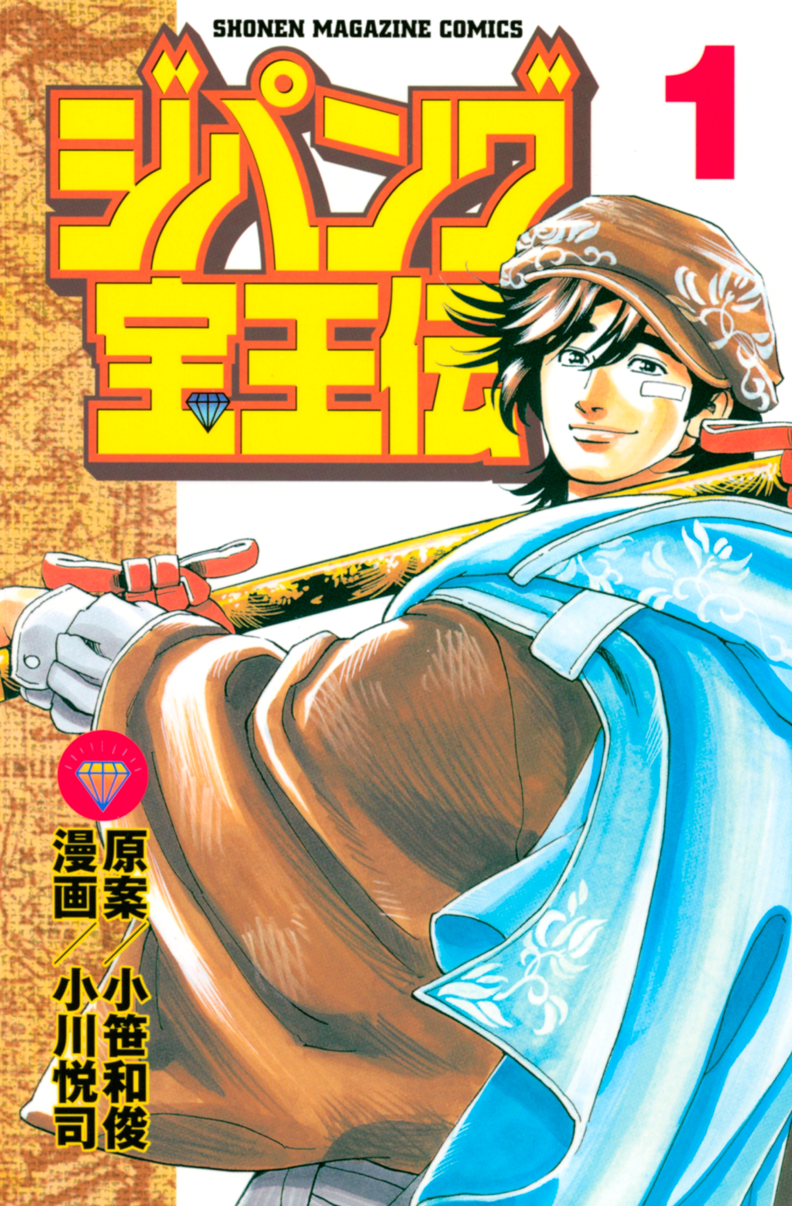 ジパング宝王伝（１）