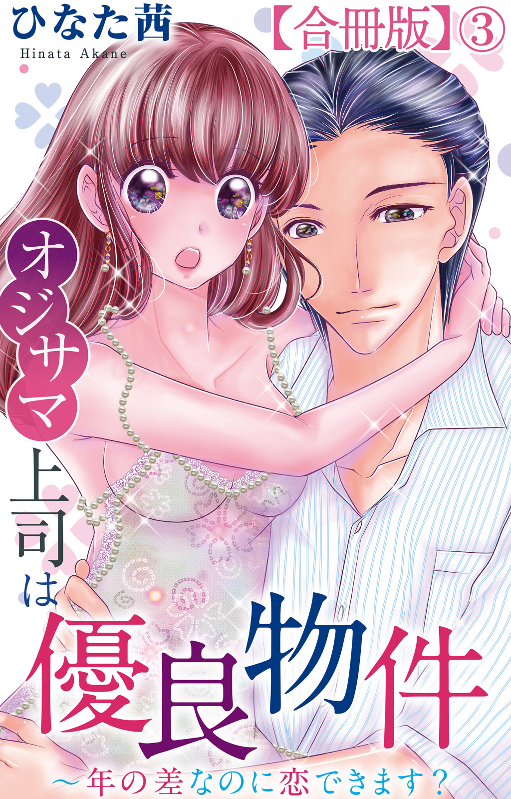 オジサマ上司は優良物件～年の差なのに恋できます？【合冊版】