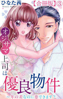オジサマ上司は優良物件~年の差なのに恋できます?【合冊版】