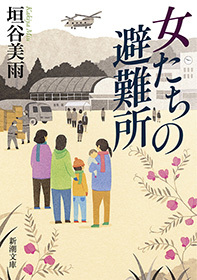 女たちの避難所（新潮文庫）