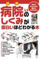 図解 病院のしくみが面白いほどわかる本