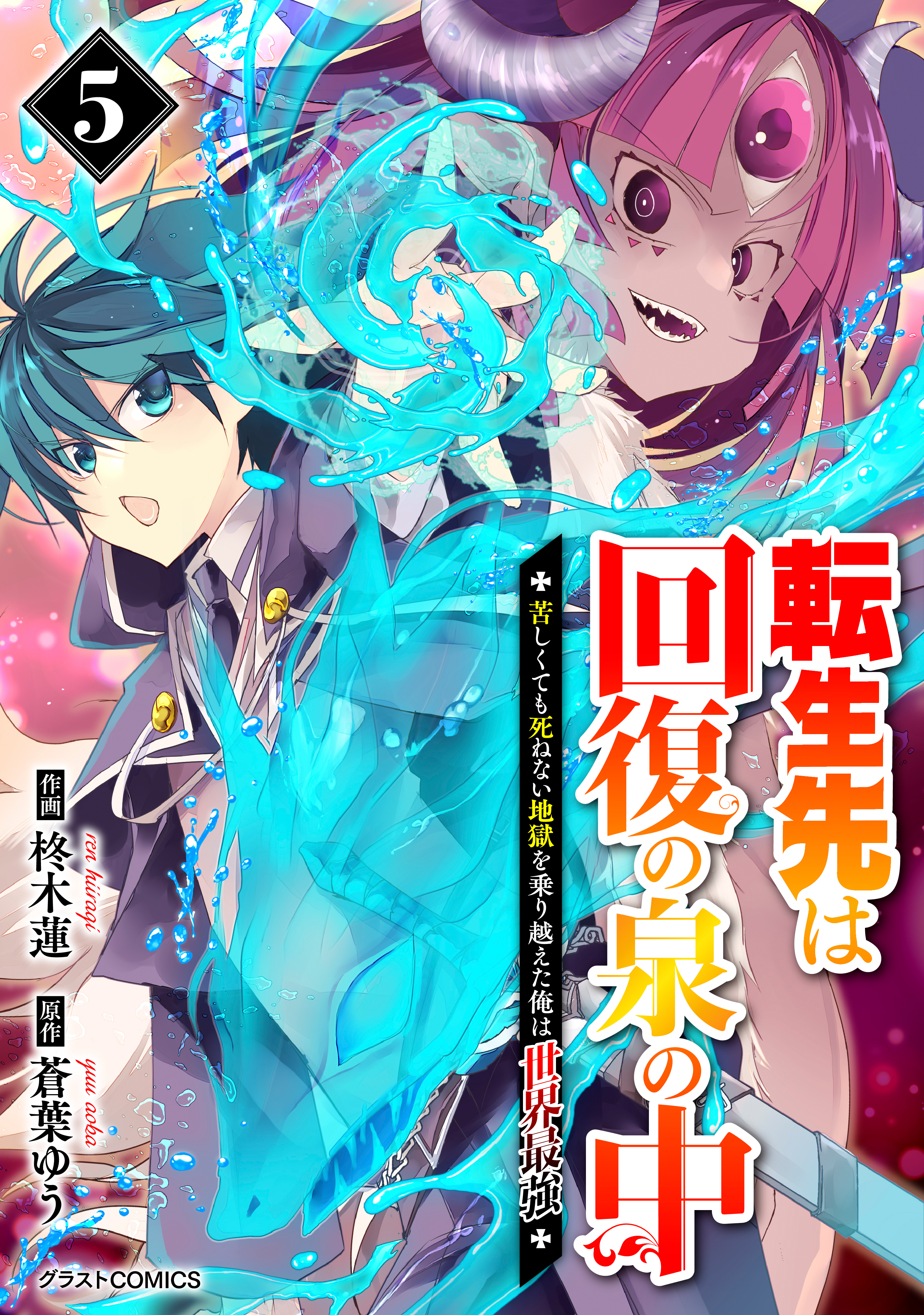 転生先は回復の泉の中～苦しくても死ねない地獄を乗り越えた俺は世界最強～5巻
