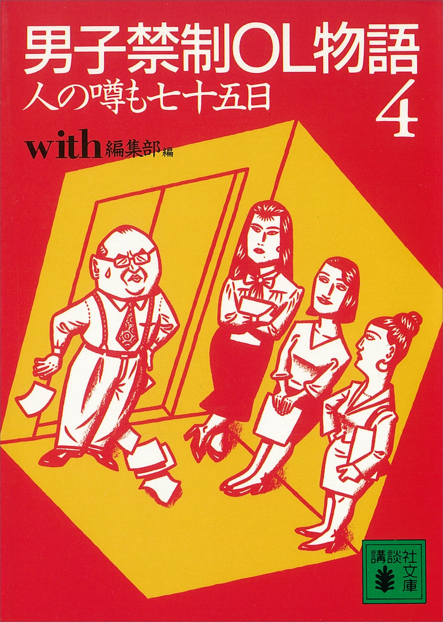 男子禁制ＯＬ物語（４）人の噂も七十五日の巻
