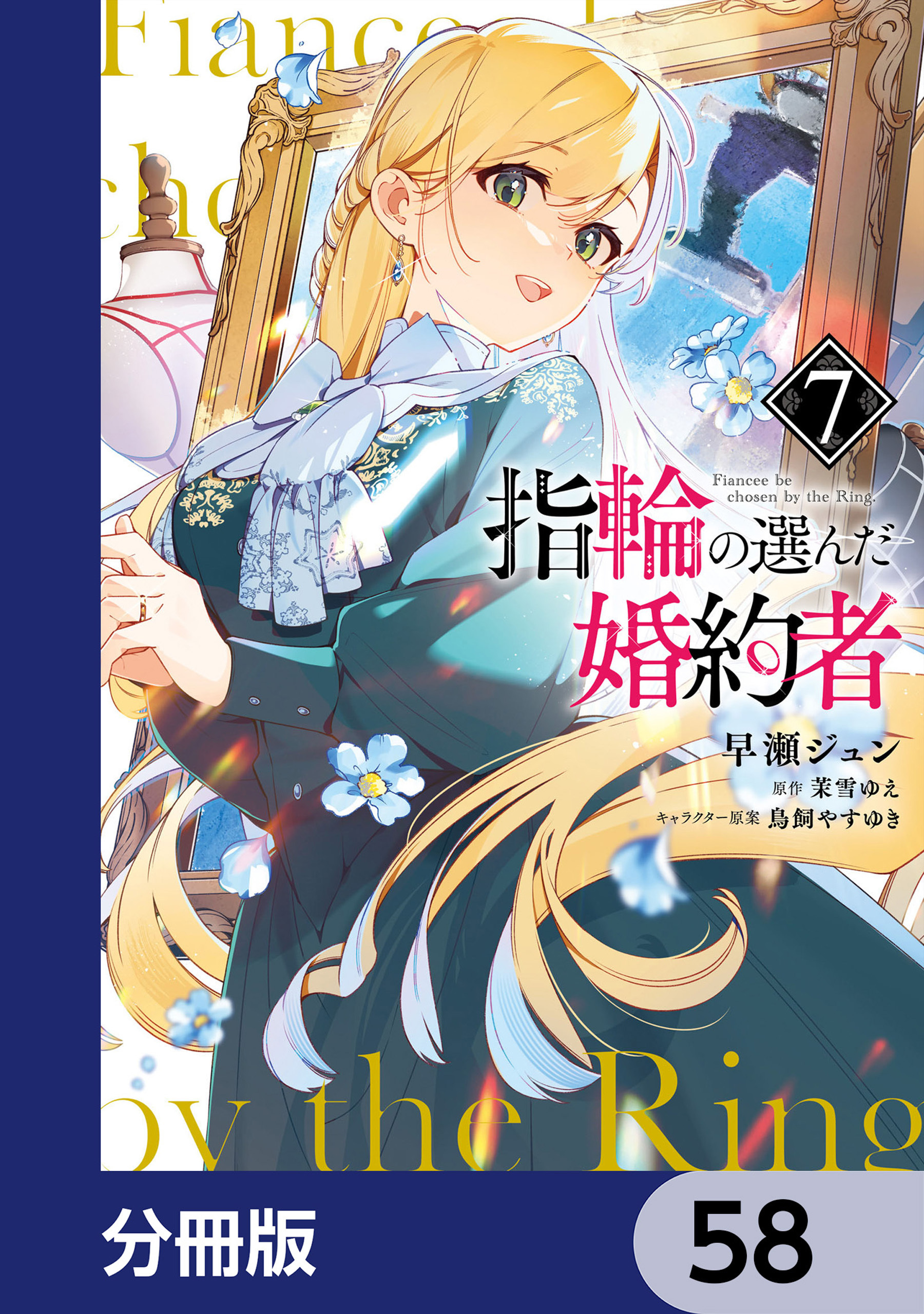 指輪の選んだ婚約者【分冊版】　58