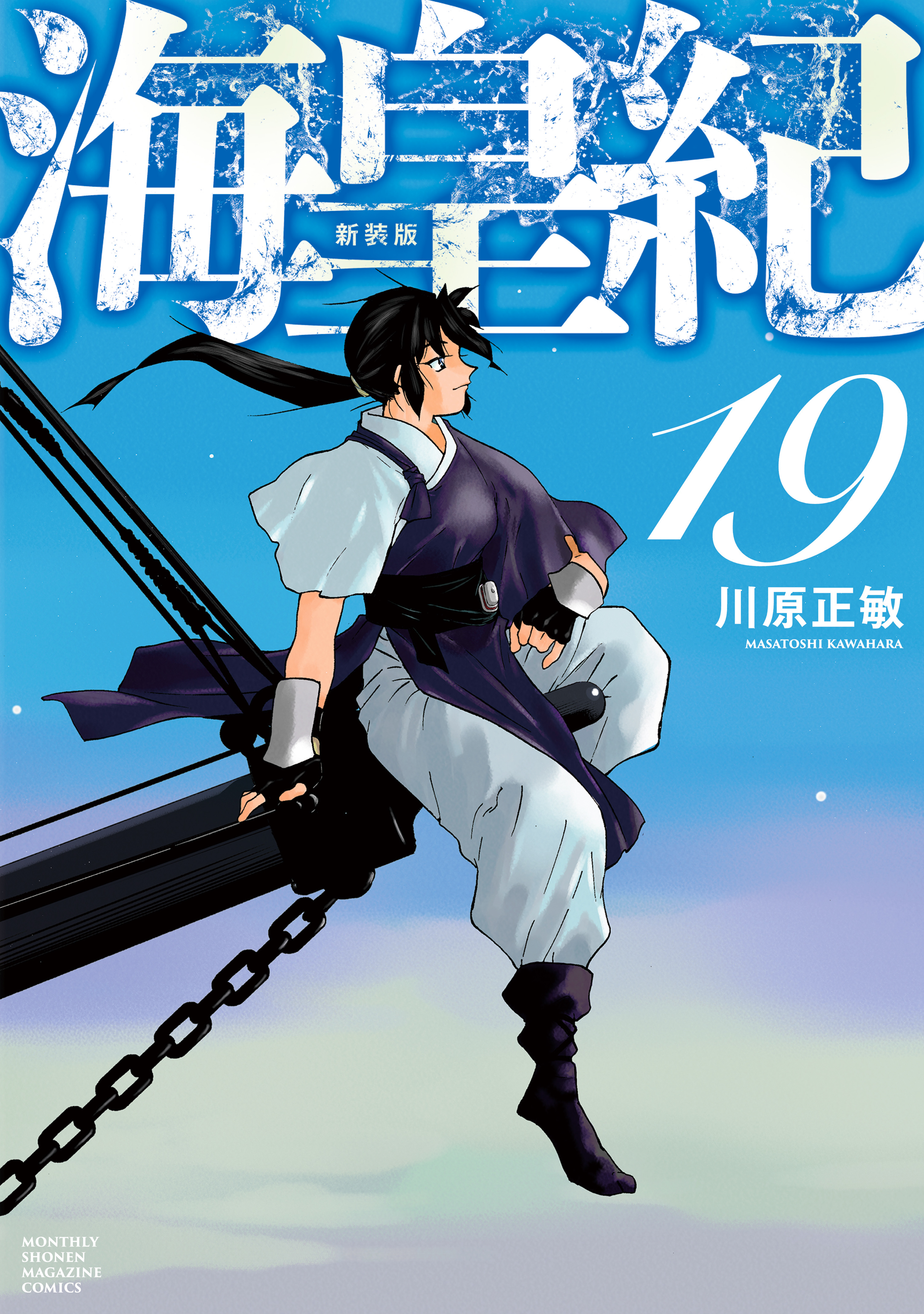 海皇紀　新装版（19）