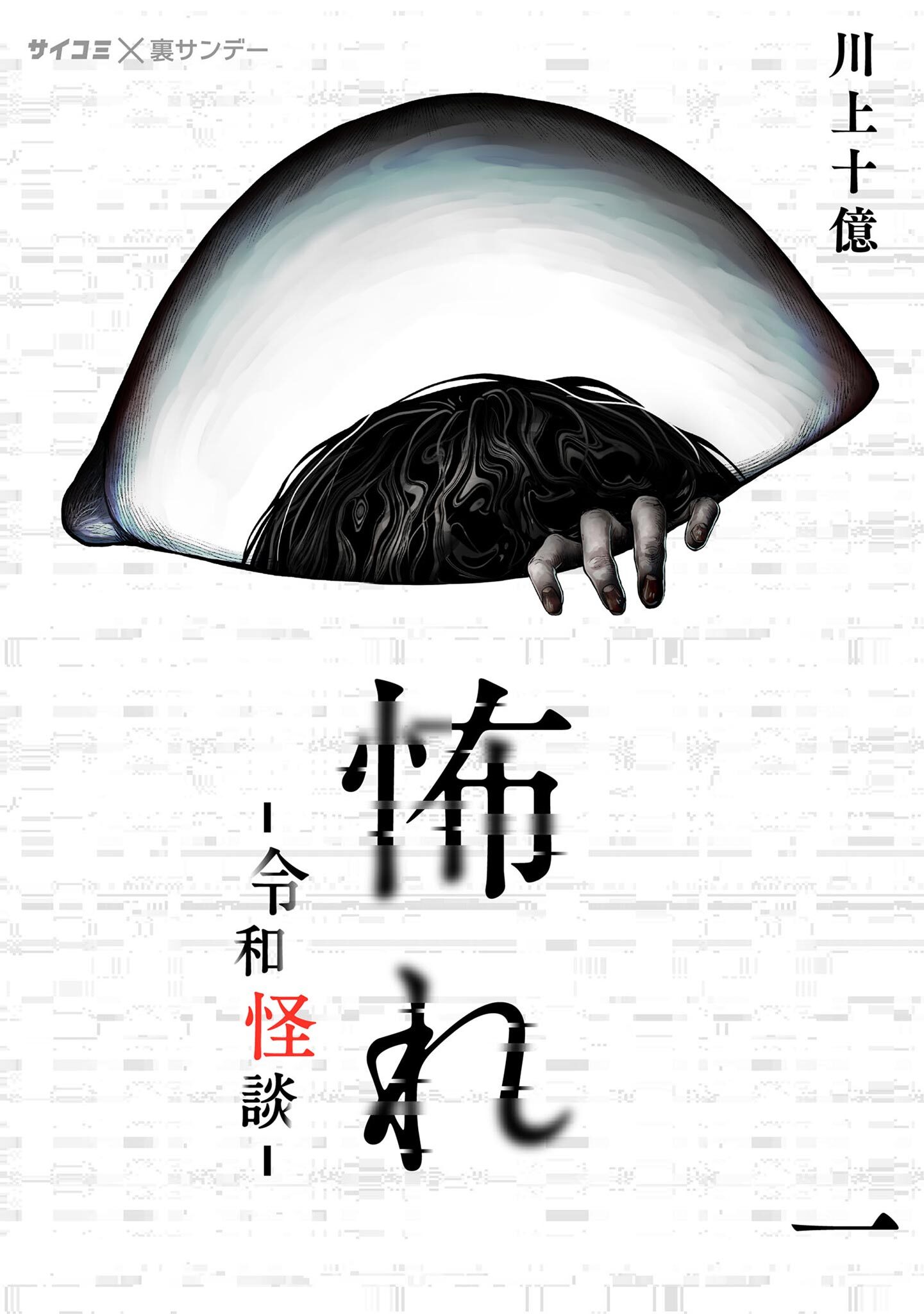 【期間限定　無料お試し版　閲覧期限2026年8月25日】怖れ -令和怪談- 1