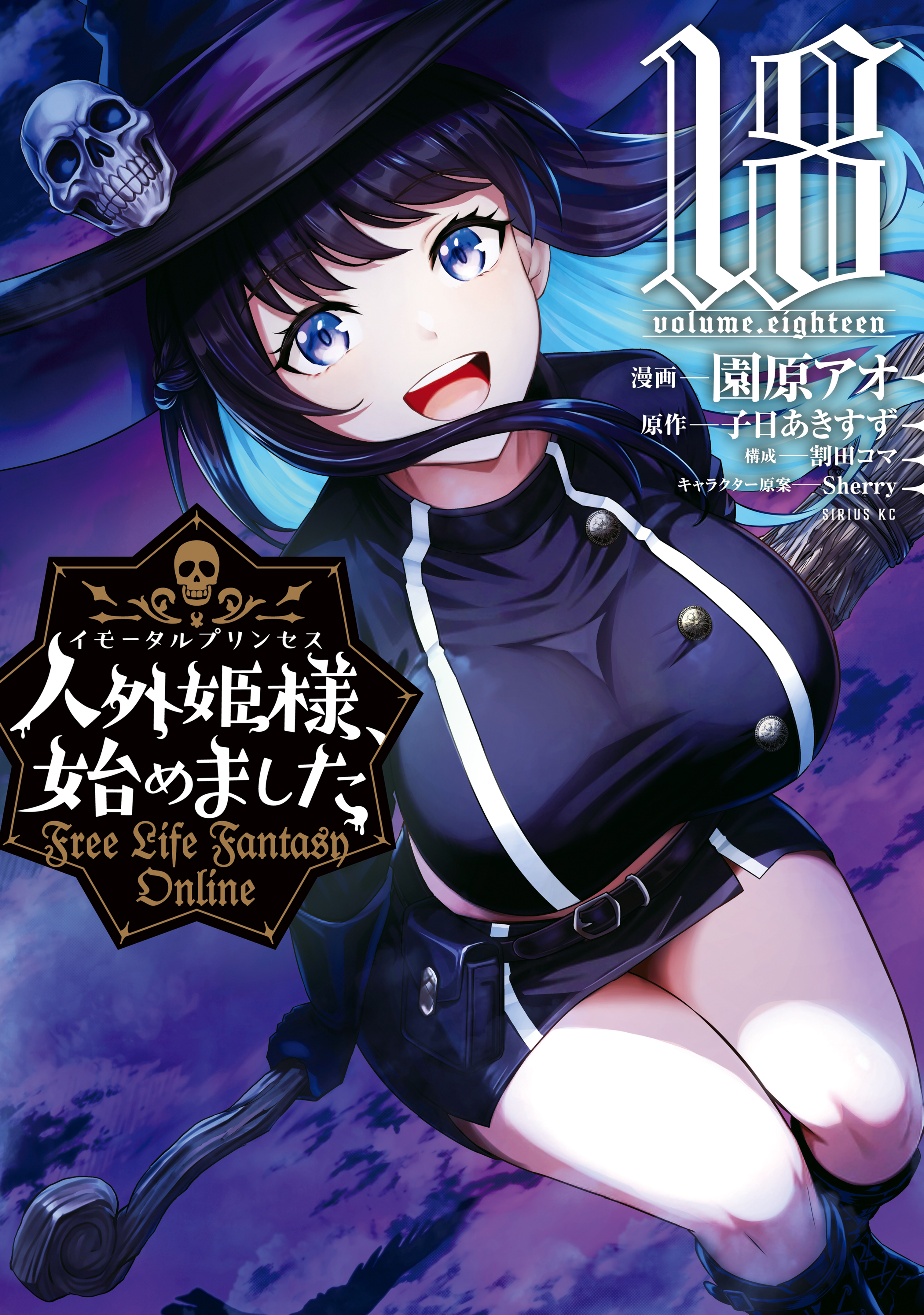 人外姫様、始めました　～Ｆｒｅｅ　Ｌｉｆｅ　Ｆａｎｔａｓｙ　Ｏｎｌｉｎｅ～（18）