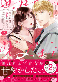 桐生弁護士のXLな愛し方~絶倫オジサマ紳士ととろける蜜夜【単行本版】(1)【電子限定描き下ろし漫画付き】