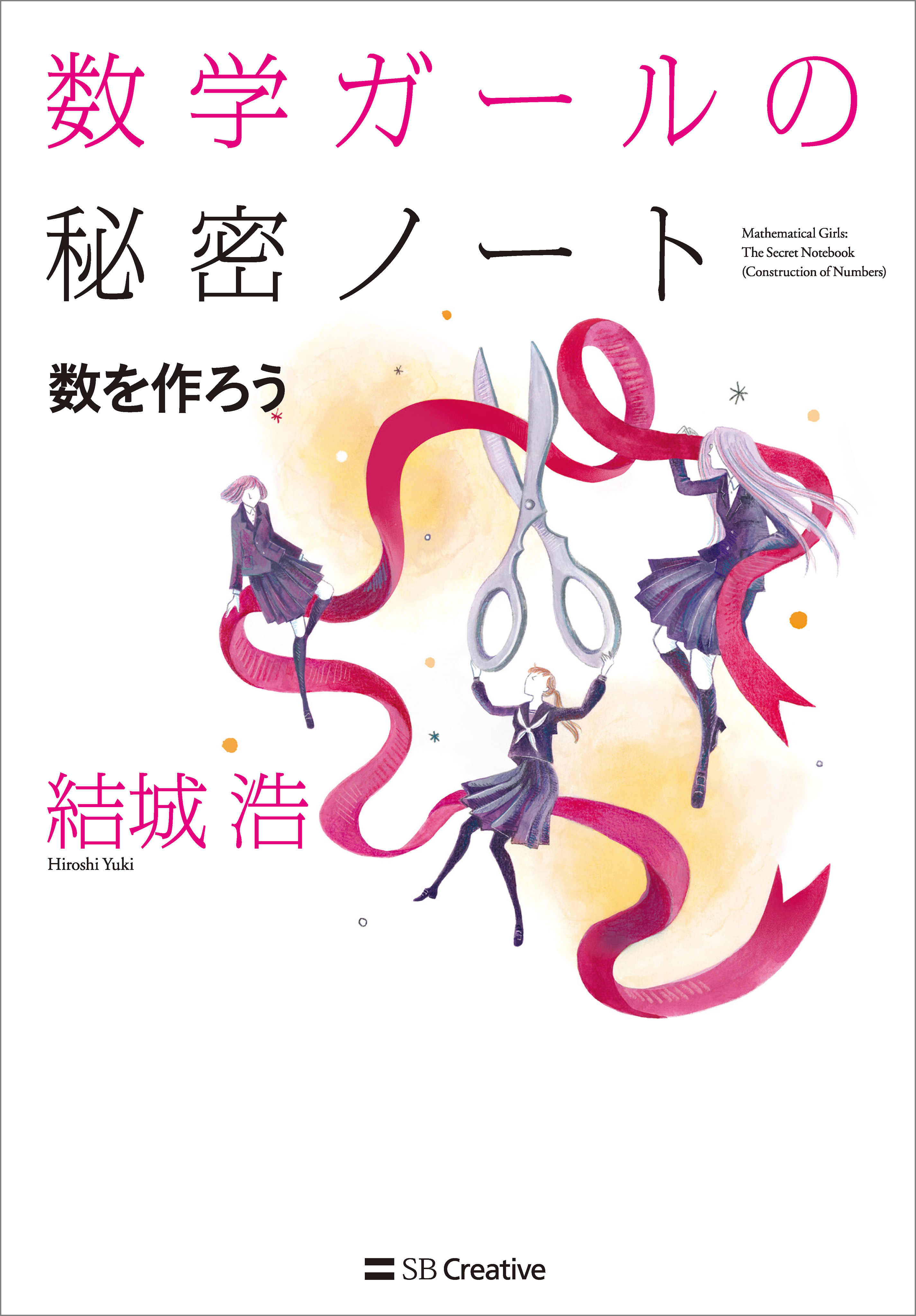 「数学ガールの秘密ノート」シリーズ