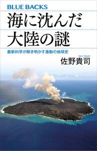 海に沈んだ大陸の謎　最新科学が解き明かす激動の地球史