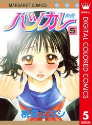 ハツカレ カラー版 5