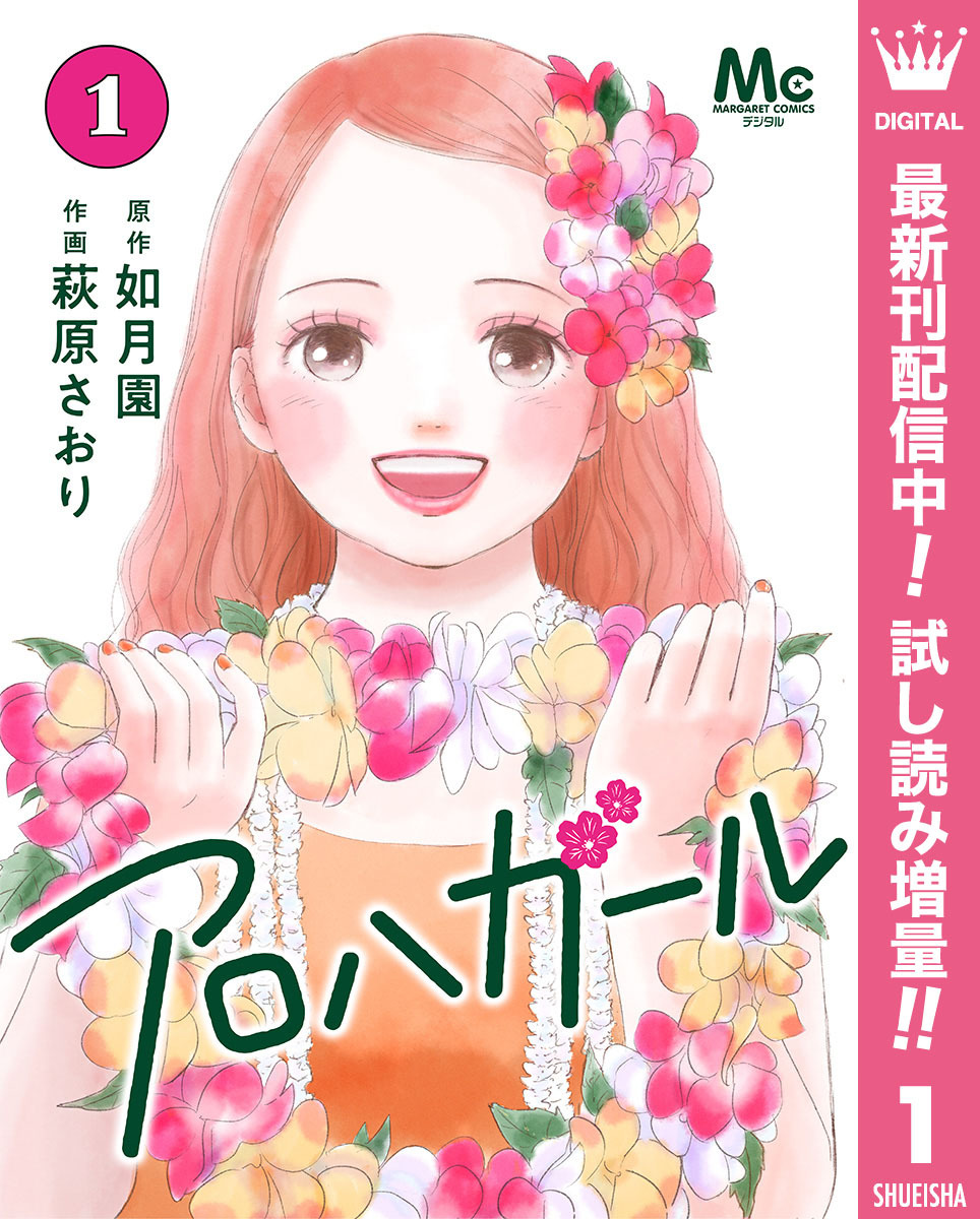 アロハガール【期間限定試し読み増量】 1